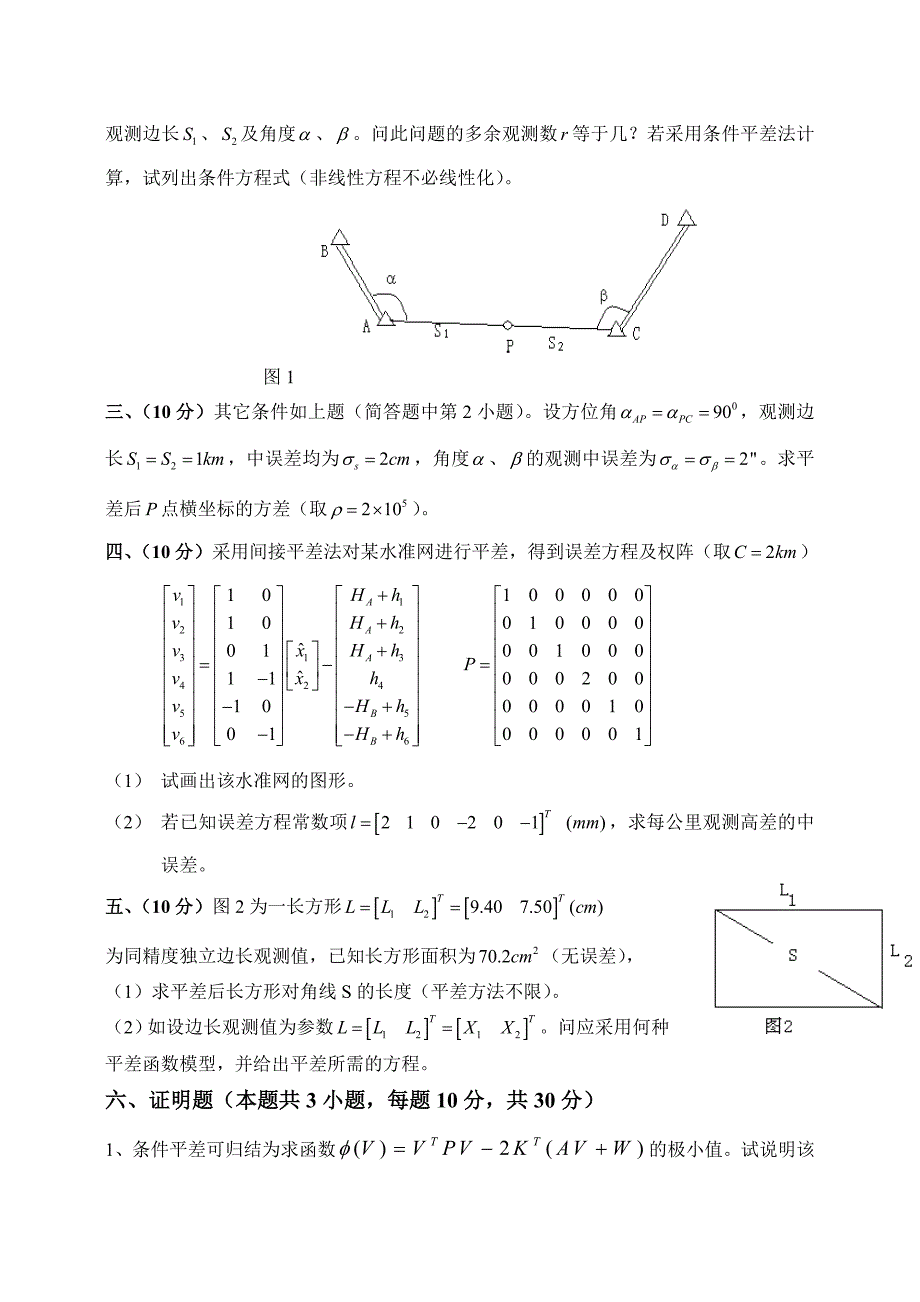 2008平差基础A.doc_第2页