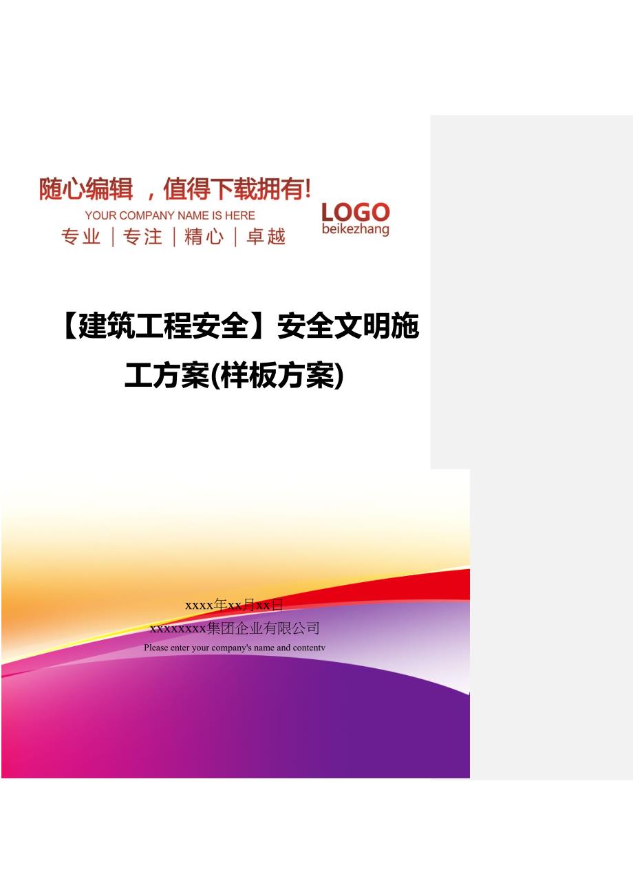 【建筑工程安全】安全文明施工方案样板方案(DOC 34页)_第1页