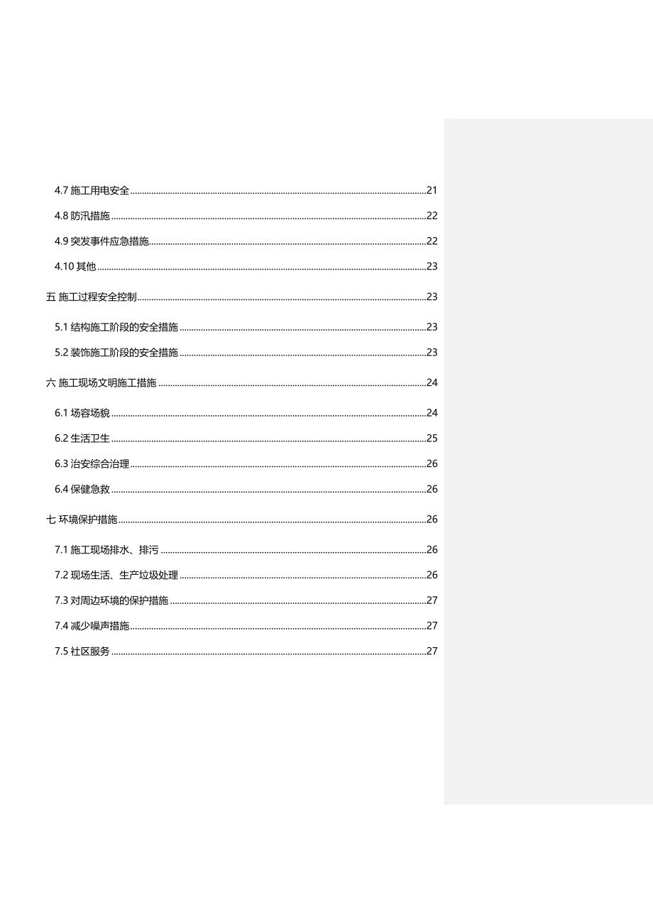 【建筑工程安全】安全文明施工方案样板方案(DOC 34页)_第4页