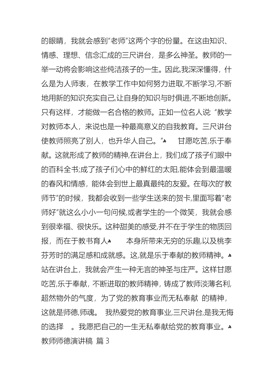 关于教师师德演讲稿模板锦集四篇_第3页