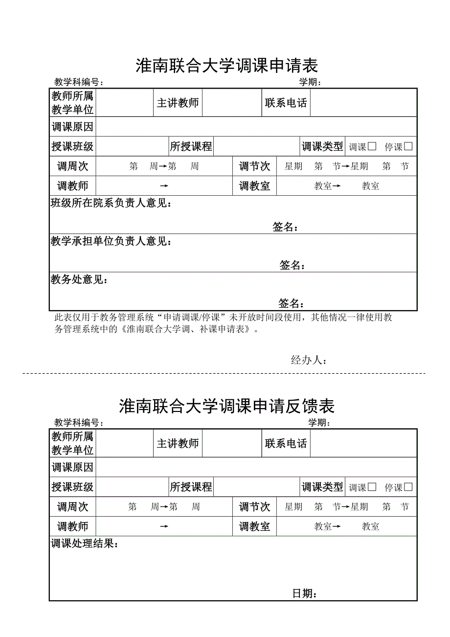 淮南联合大学调课申请表_第1页