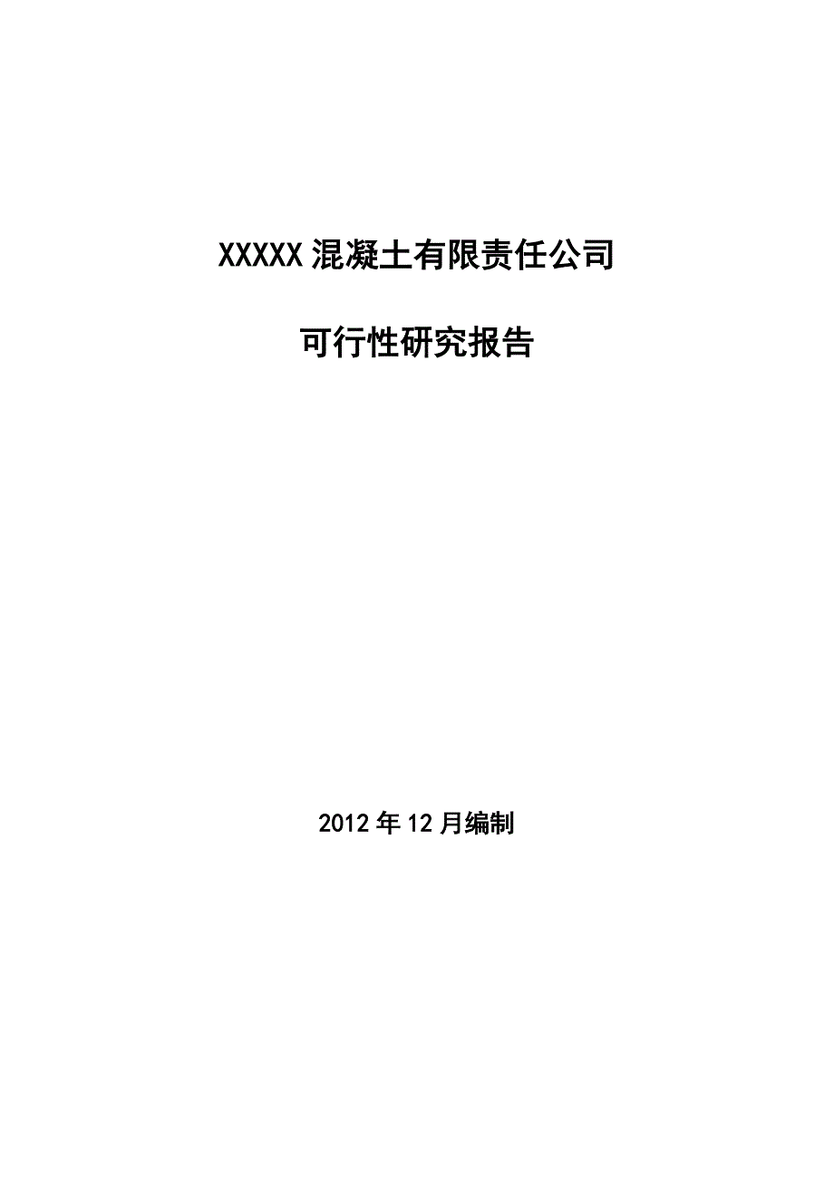 XX混凝土有限责任公司可行性报告_第1页