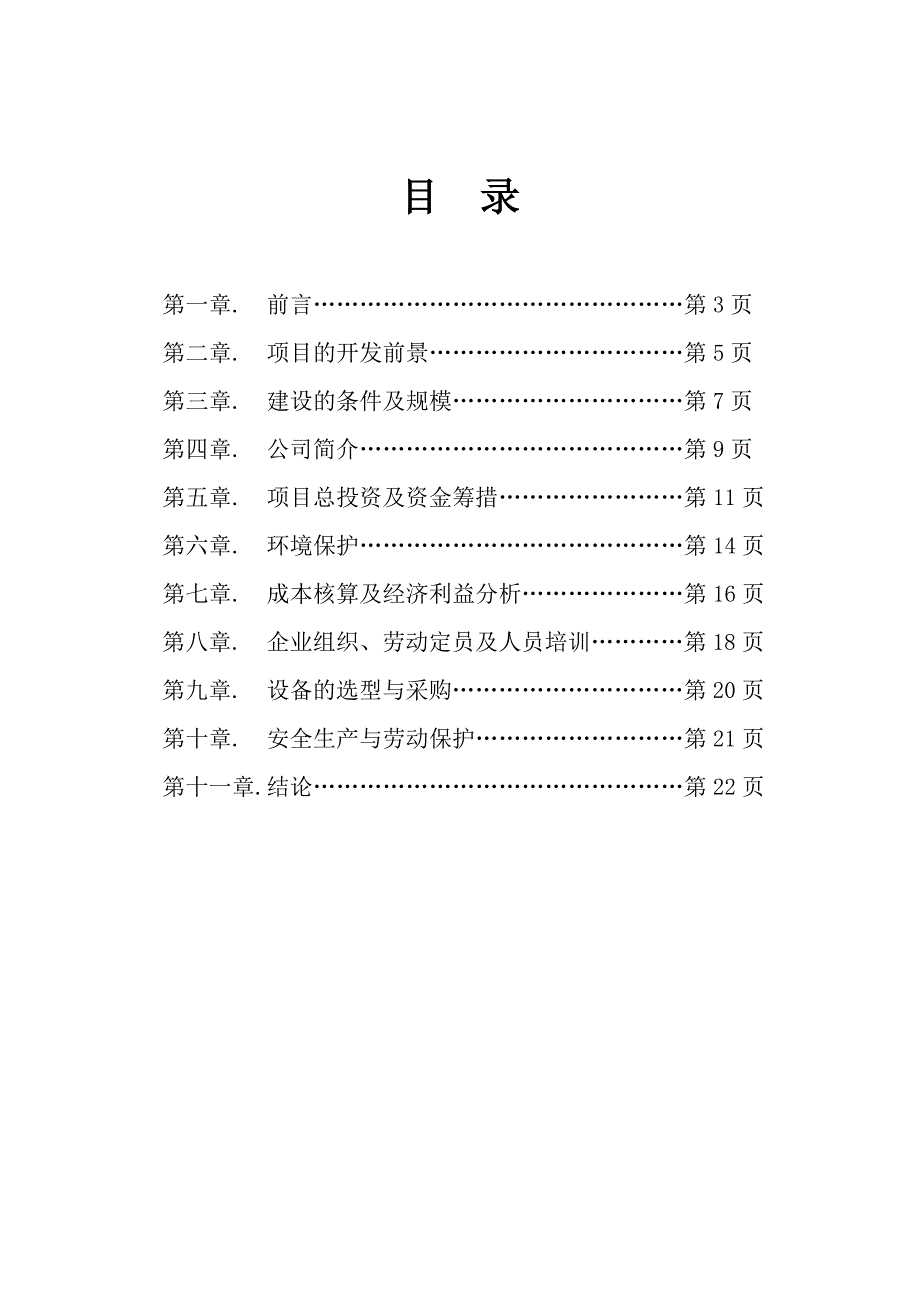 XX混凝土有限责任公司可行性报告_第2页