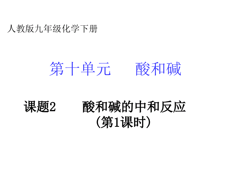 课题2酸和碱的中和反应课件1_第3页