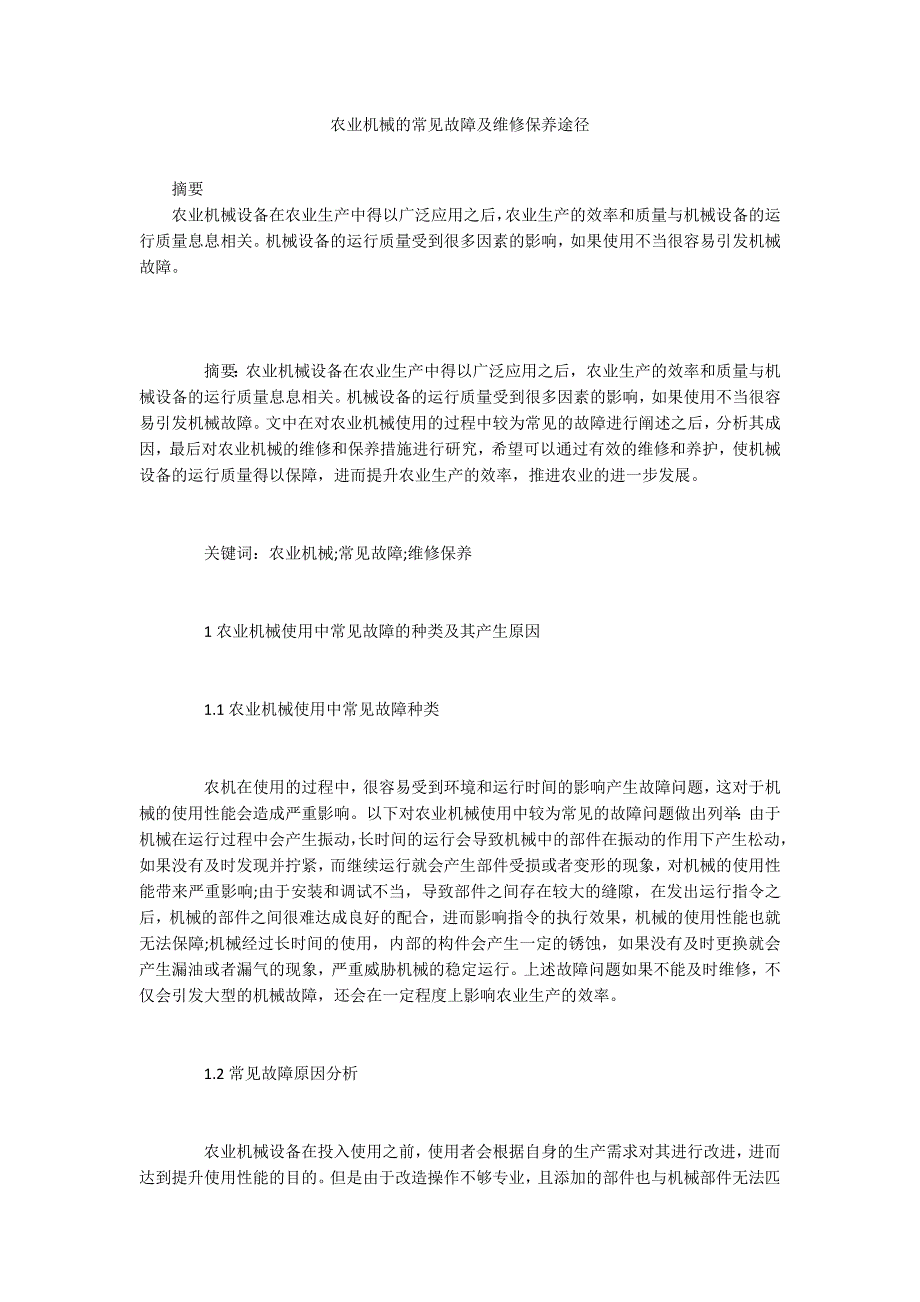 农业机械的常见故障及维修保养途径_第1页