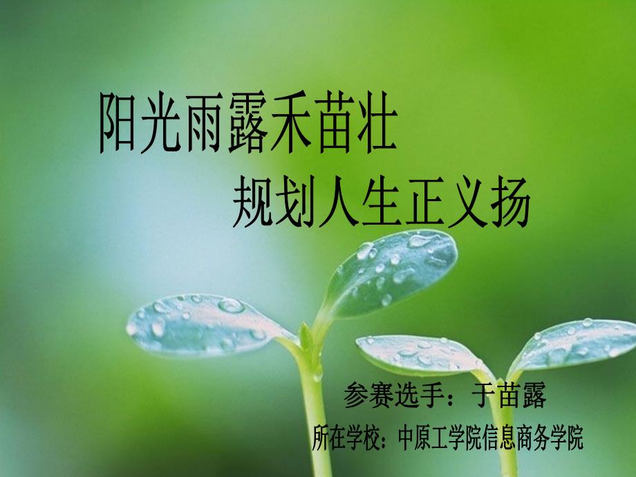 阳光雨露禾苗壮规划人生正义扬.ppt_第1页