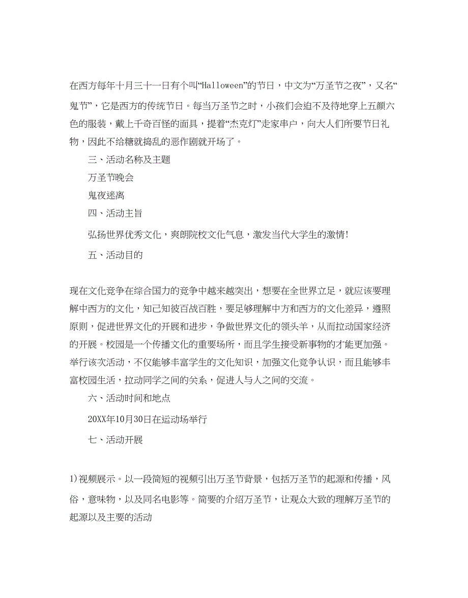 2023万圣节主题创意大型活动策划_大学万圣节活动策划方案5篇_第4页