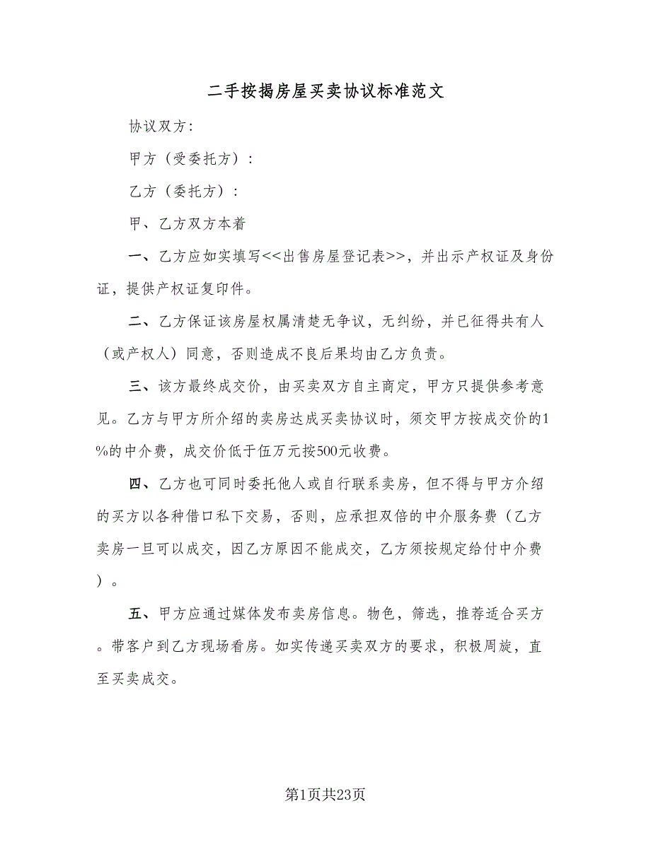 二手按揭房屋买卖协议标准范文（8篇）_第1页