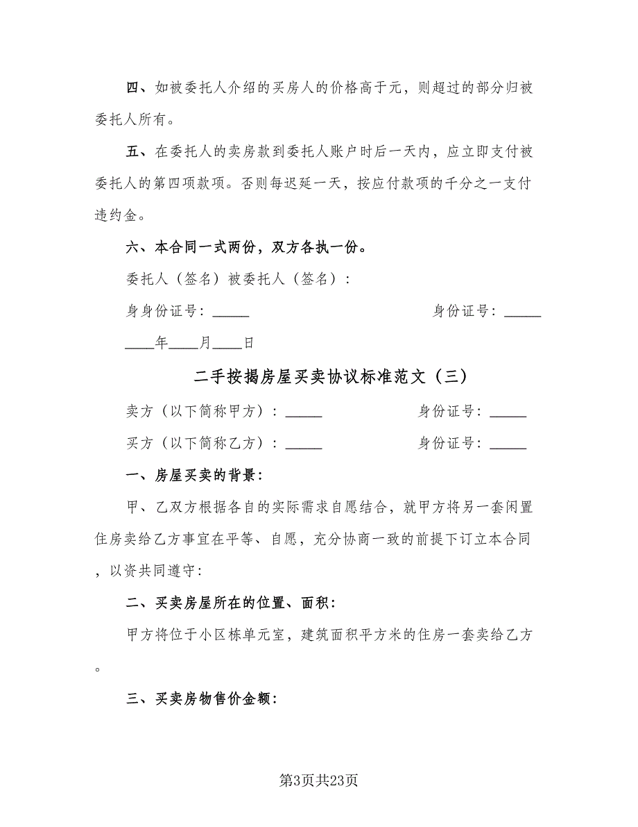 二手按揭房屋买卖协议标准范文（8篇）_第3页