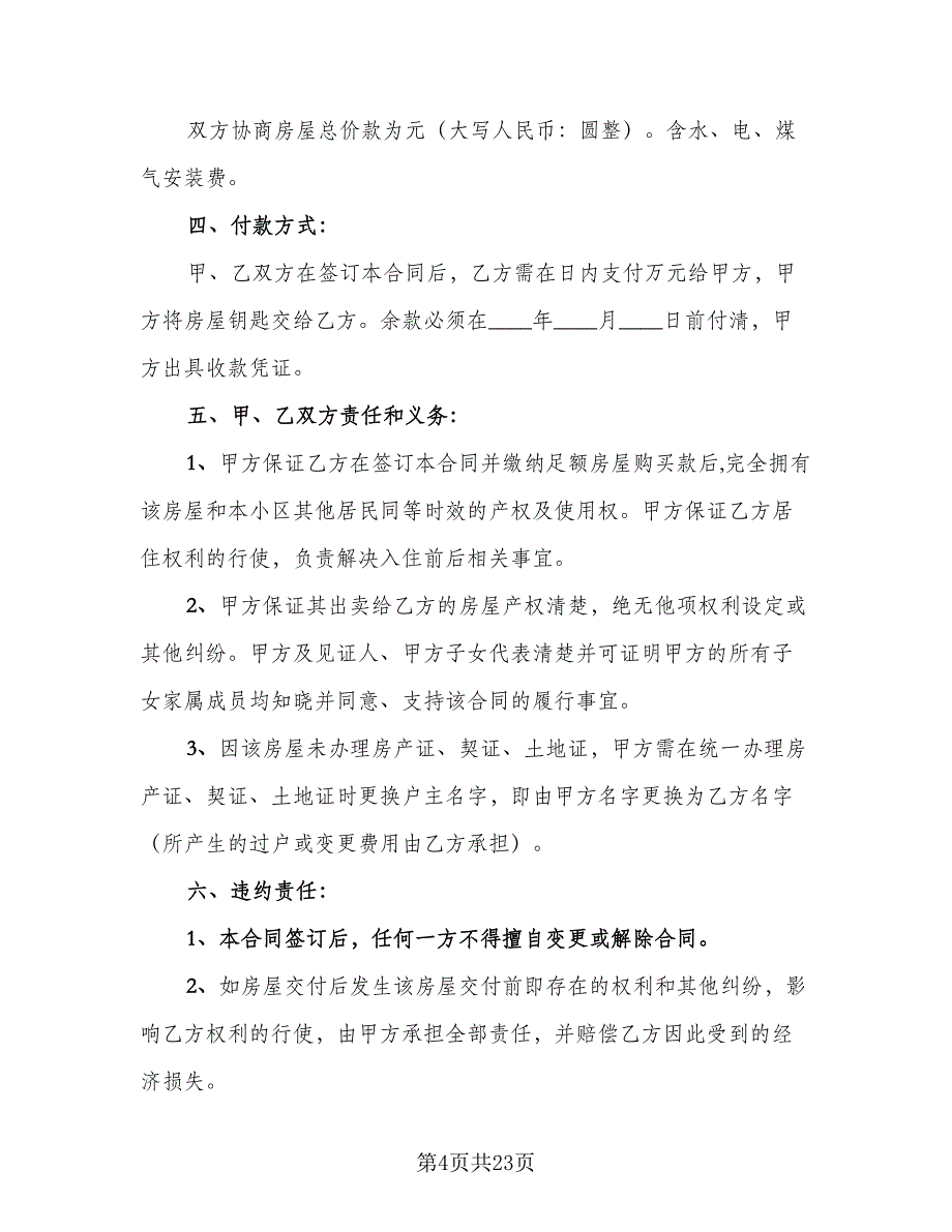 二手按揭房屋买卖协议标准范文（8篇）_第4页