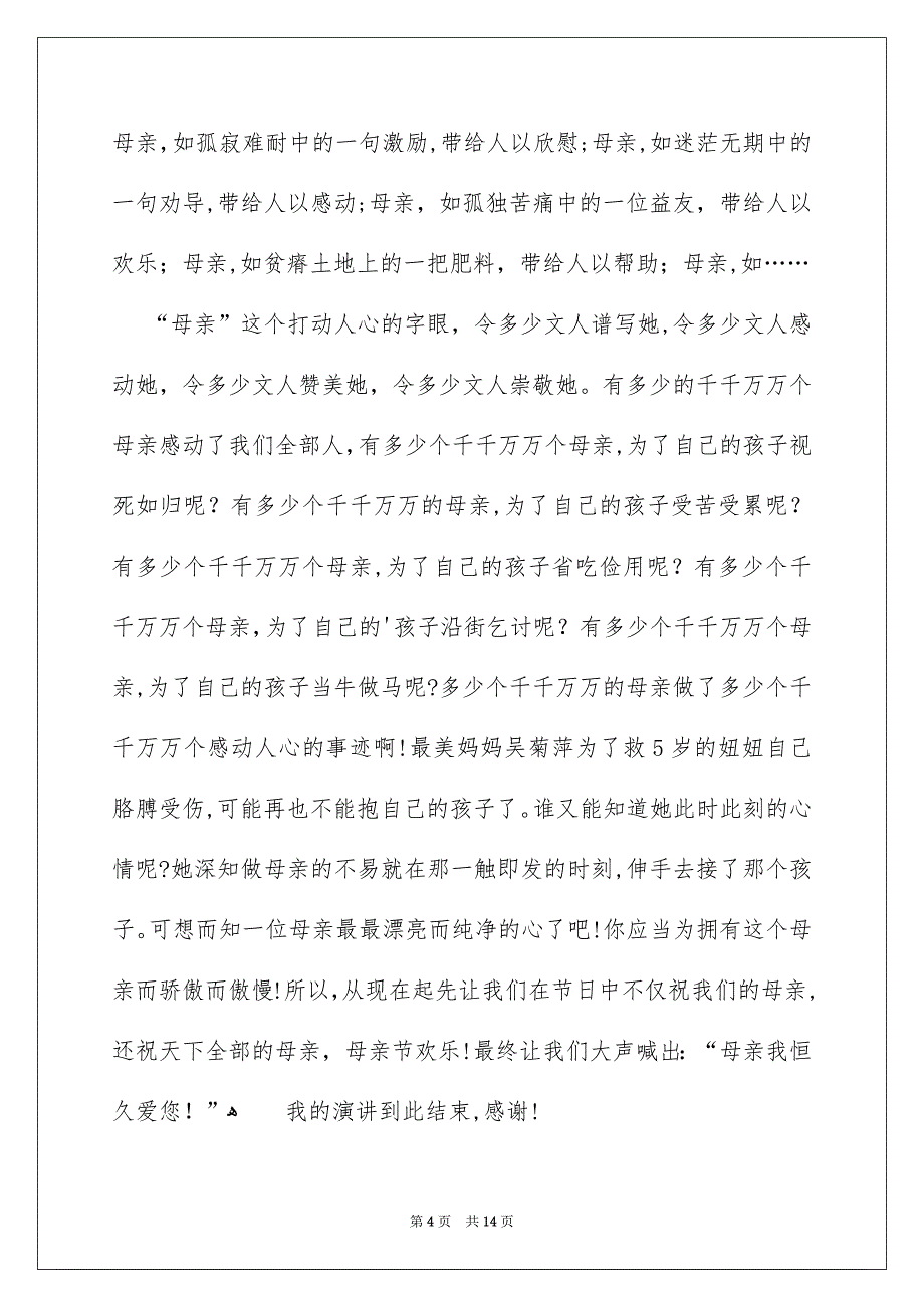 关于母亲节学生演讲稿合集七篇_第4页