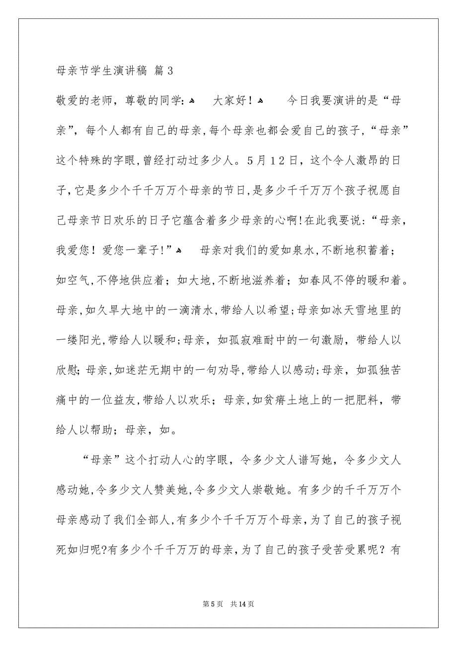 关于母亲节学生演讲稿合集七篇_第5页