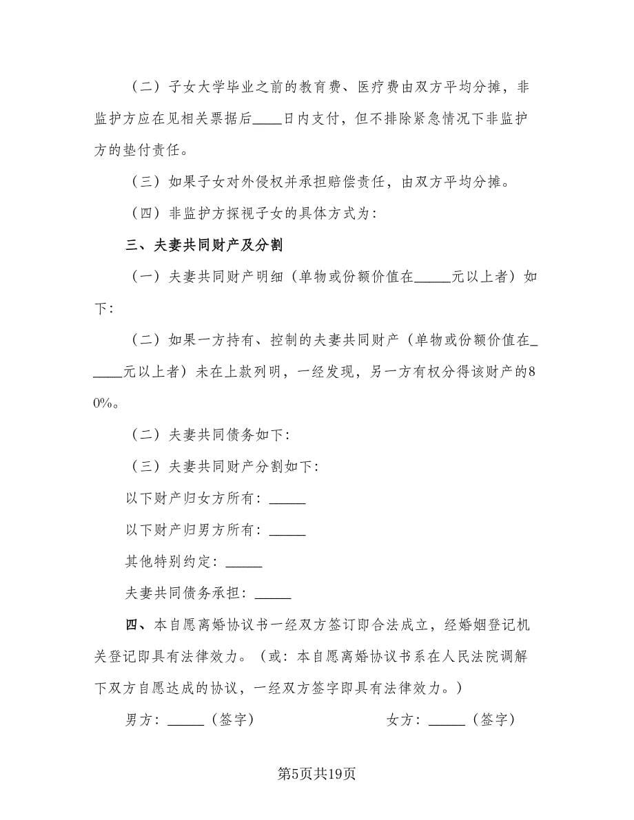 双方自愿离婚协议书标准版（9篇）_第5页