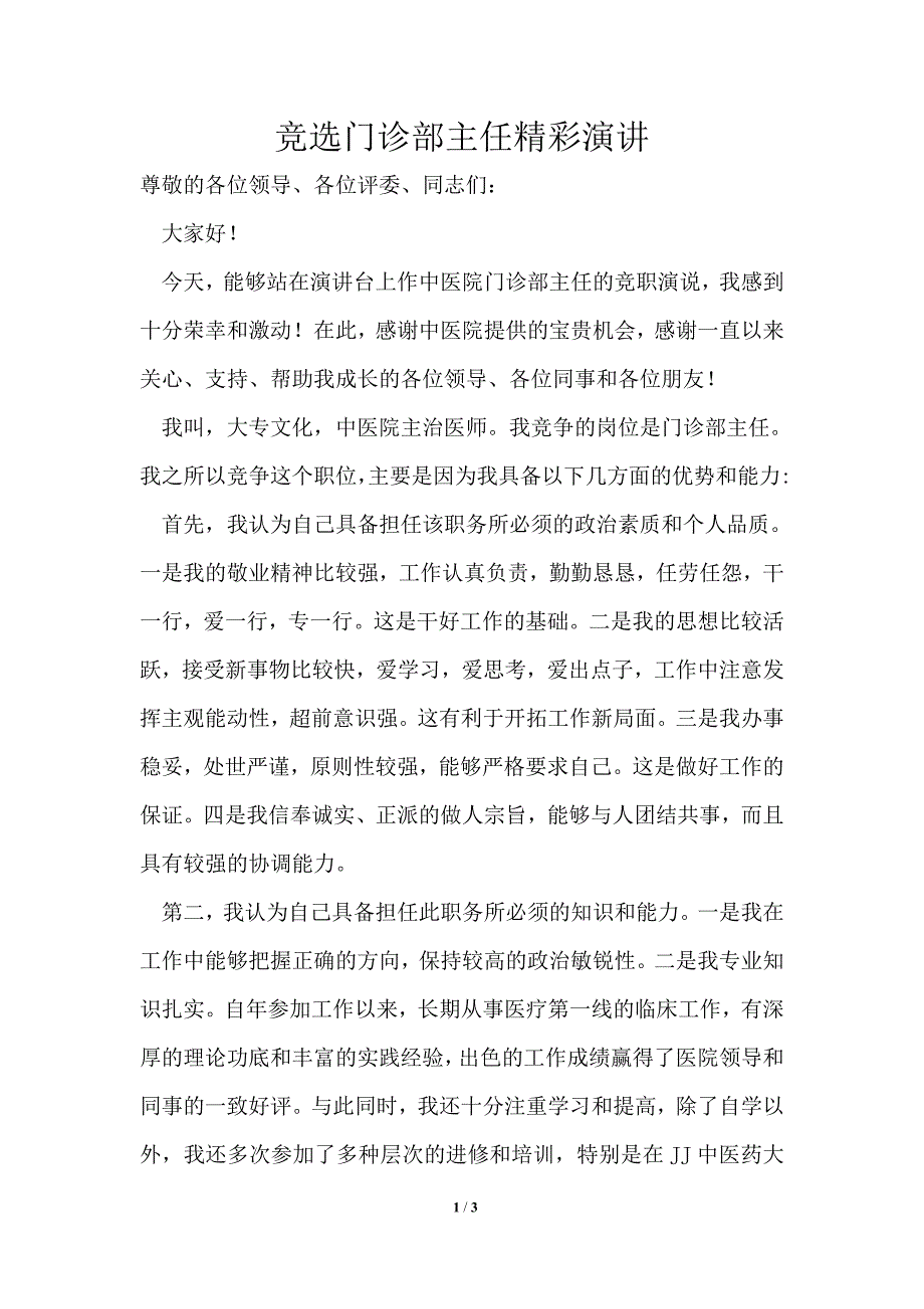 竞选门诊部主任精彩演讲_第1页