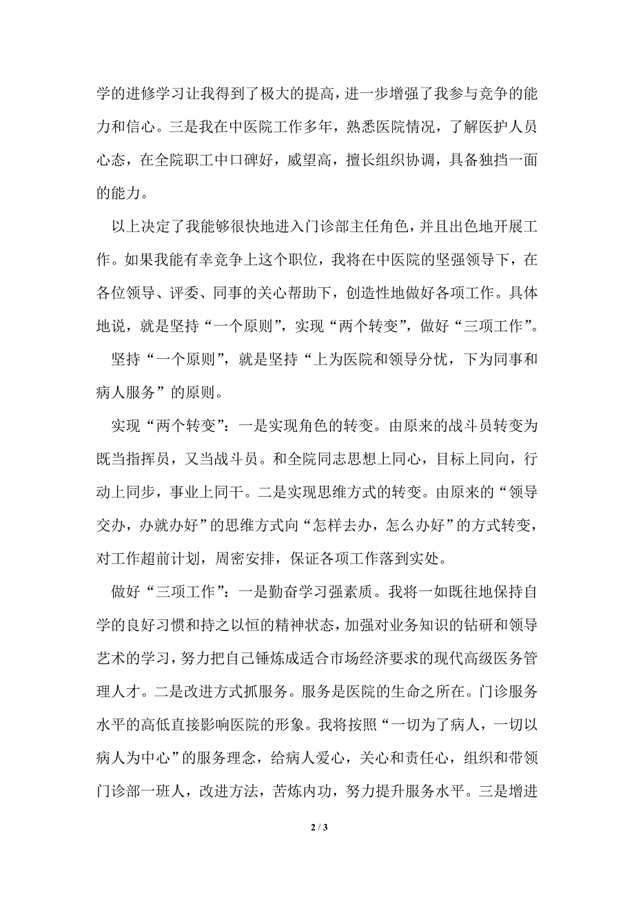 竞选门诊部主任精彩演讲_第2页