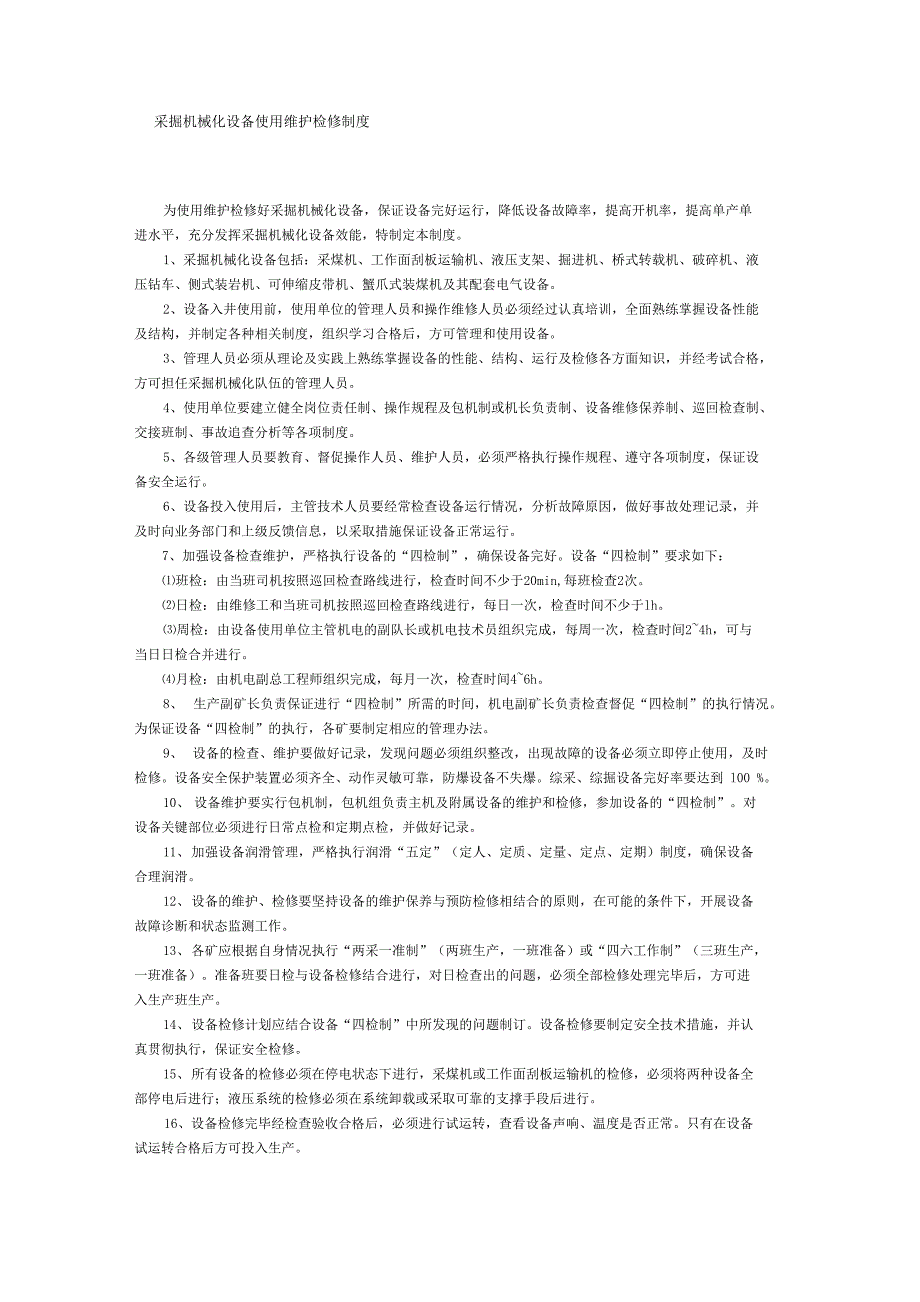 采掘机械化设备使用维护检修制度_第1页