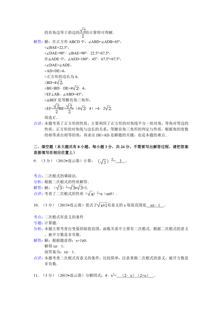 江苏省连云港市2013年中考数学试卷(解析版）.doc_第4页