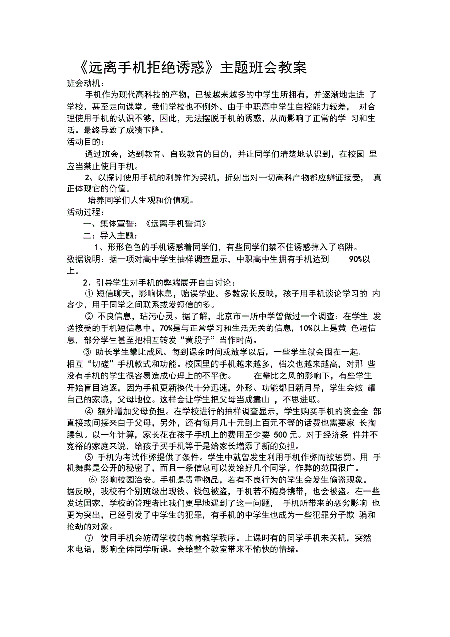 《远离手机》主题班会教案_第1页