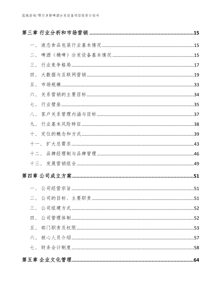 鄂尔多斯啤酒分发设备项目投资计划书_范文模板_第3页