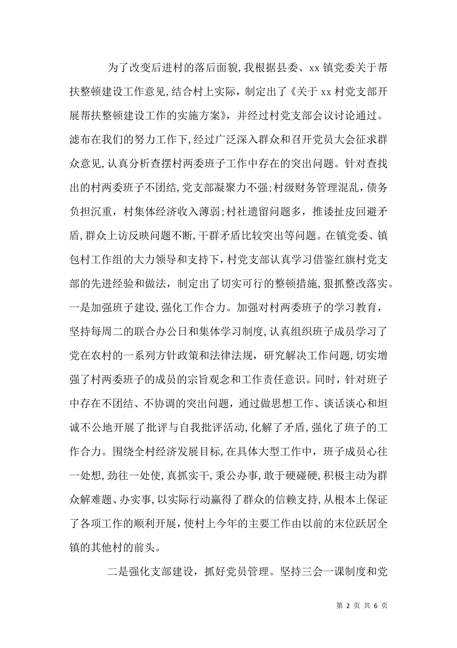 挂职村第一书记述职报告范文_第2页