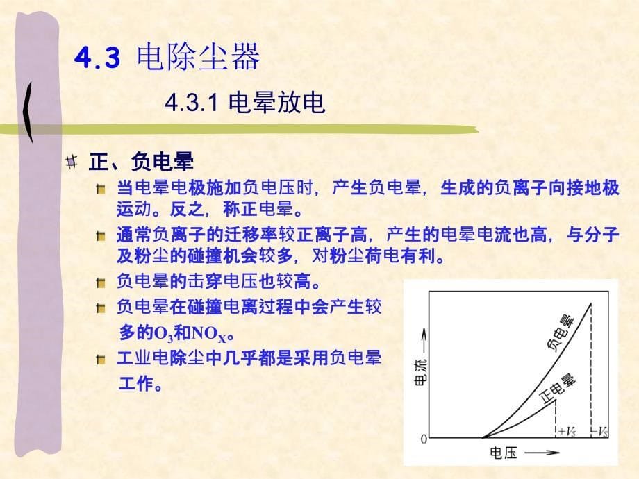 大气污染控制工程 第4章 除尘技术与设备-电除尘器_第5页