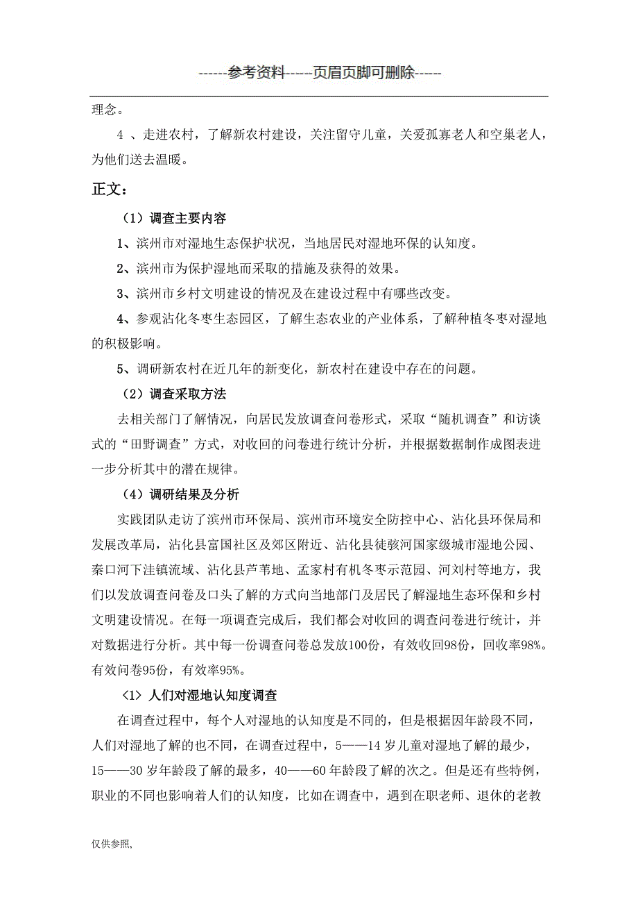 湿地生态文明社会实践[参照材料]_第4页