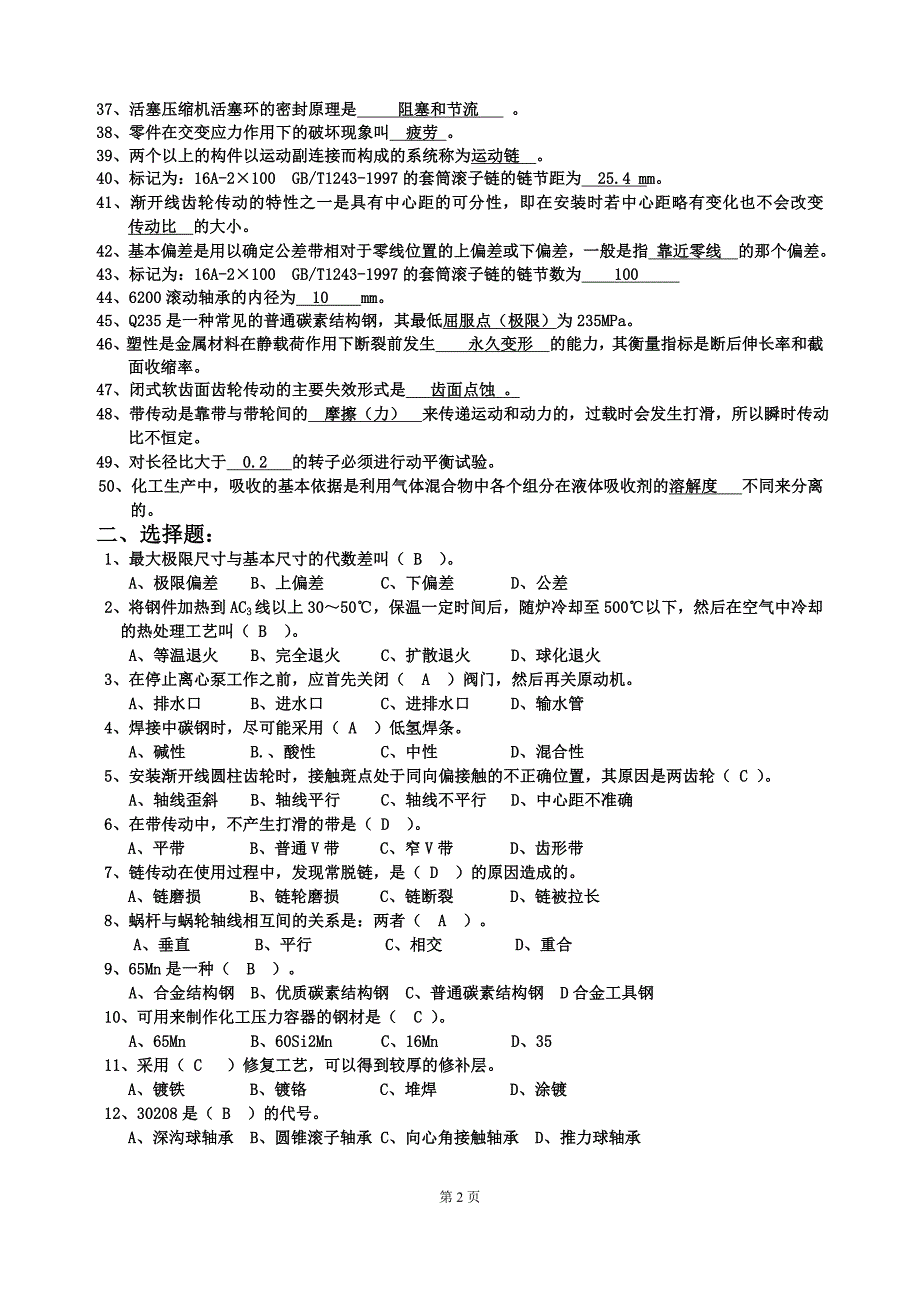 鉴定化工检修钳工理论复习题_第2页