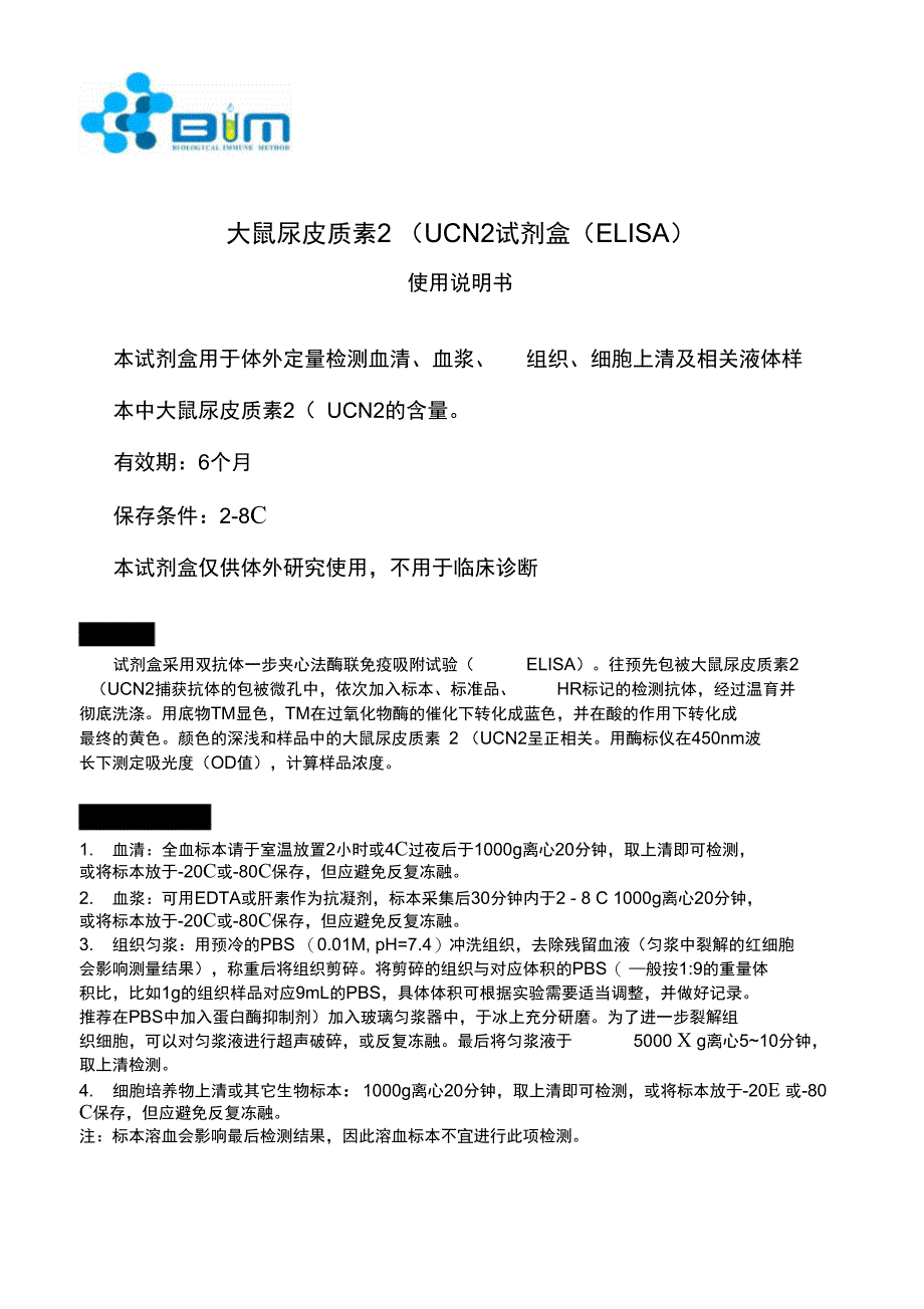 大鼠尿皮质素2UCN2试剂盒ELISA_第1页