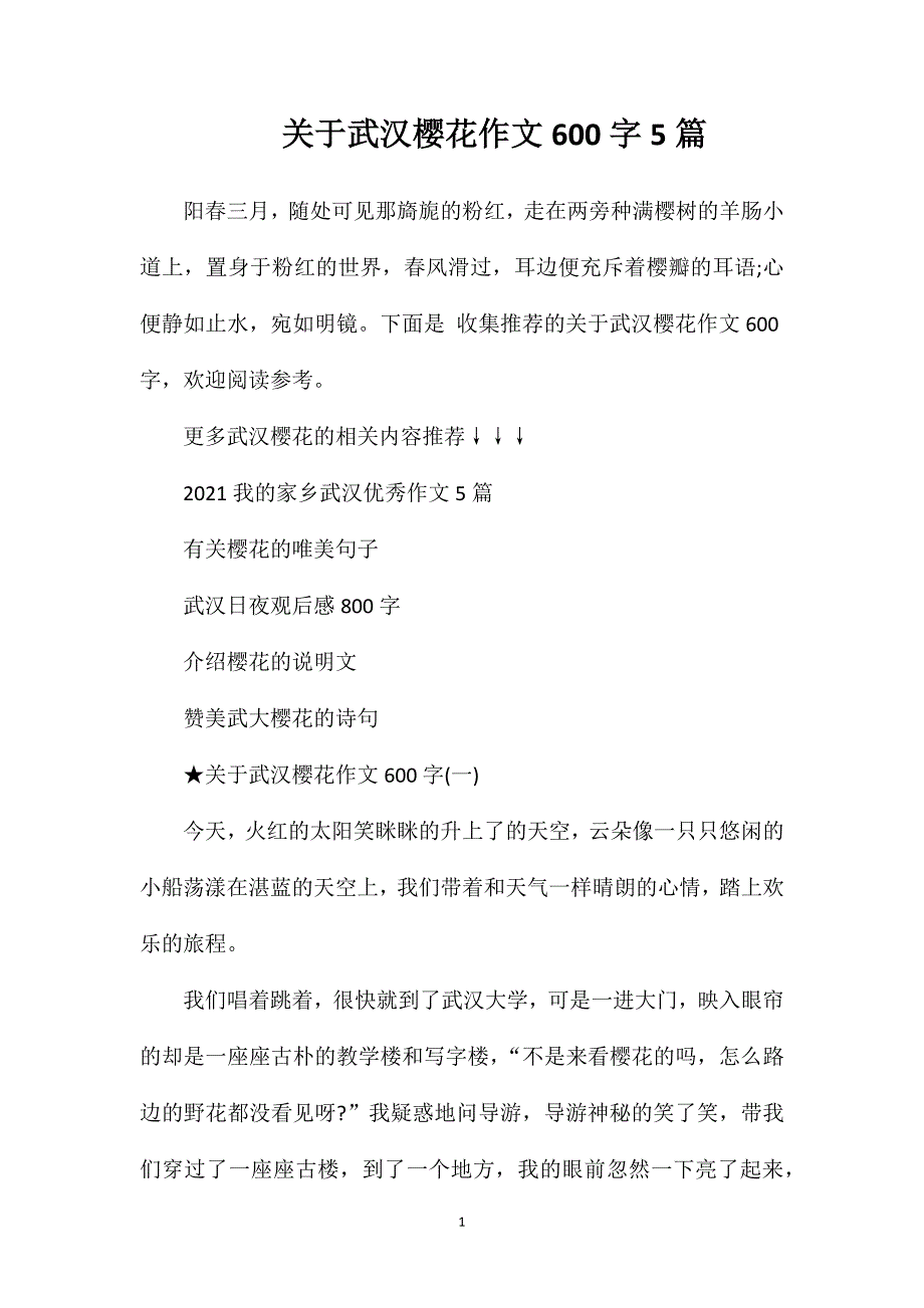 关于武汉樱花作文600字5篇.doc_第1页