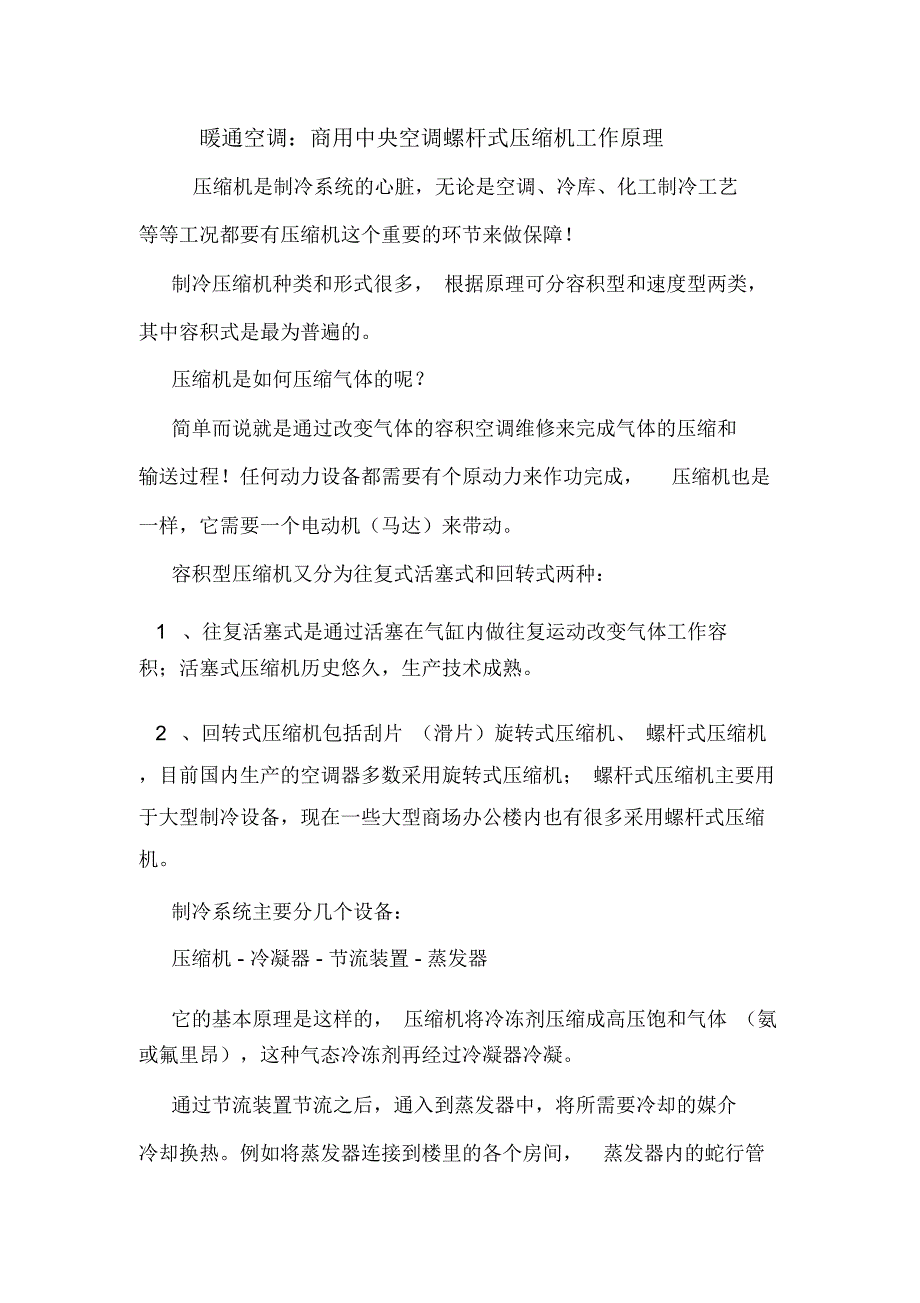 暖通空调：商用中央空调螺杆式压缩机工作原理.doc_第1页