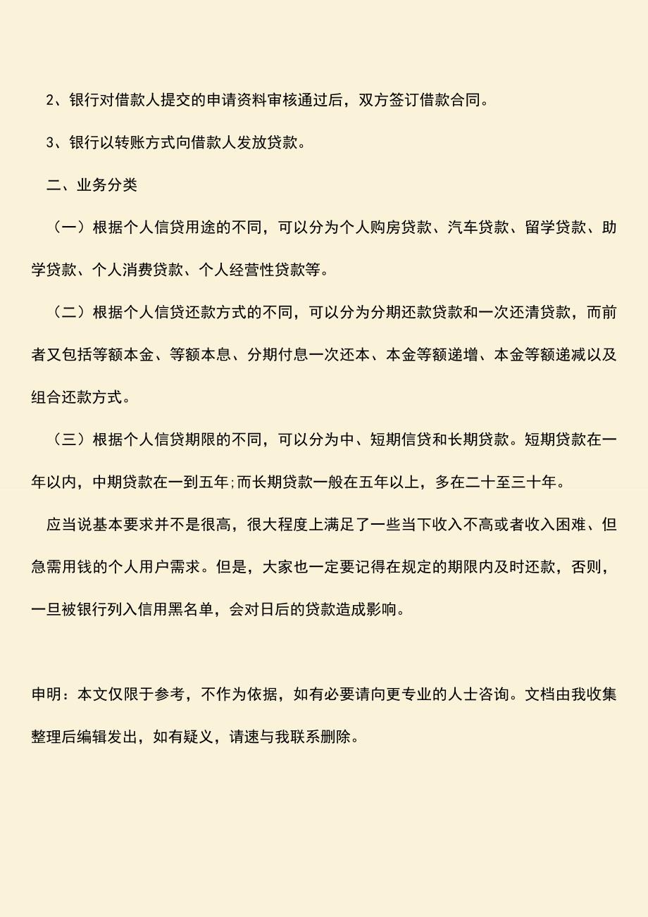 精品推荐：个人信贷业务有哪些规定？.doc_第3页