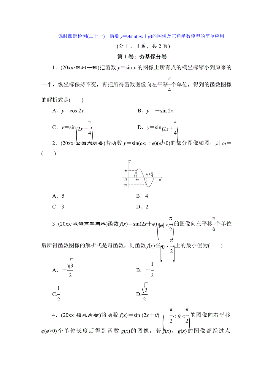 新编高考数学理课时跟踪检测【21】函数y＝Asin【ωx＋φ】的图像及3角函数模型的简单应用含答案_第1页