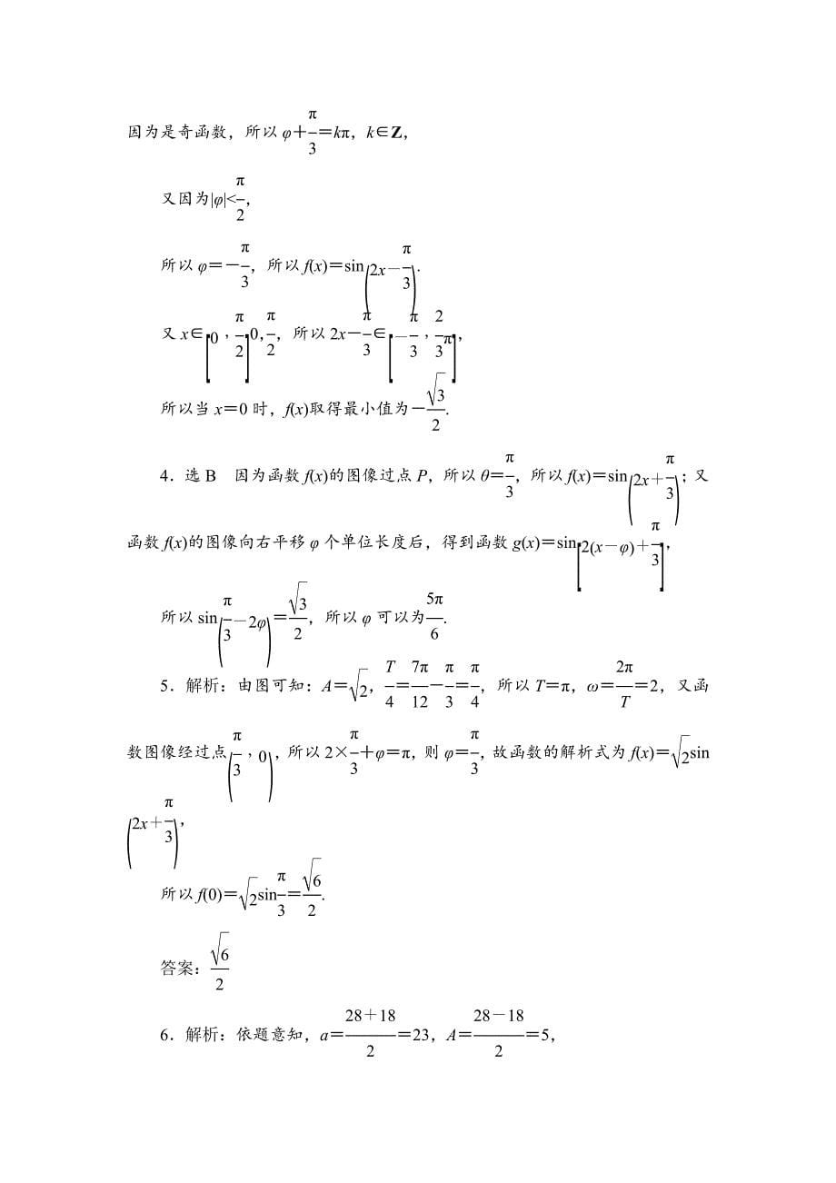 新编高考数学理课时跟踪检测【21】函数y＝Asin【ωx＋φ】的图像及3角函数模型的简单应用含答案_第5页