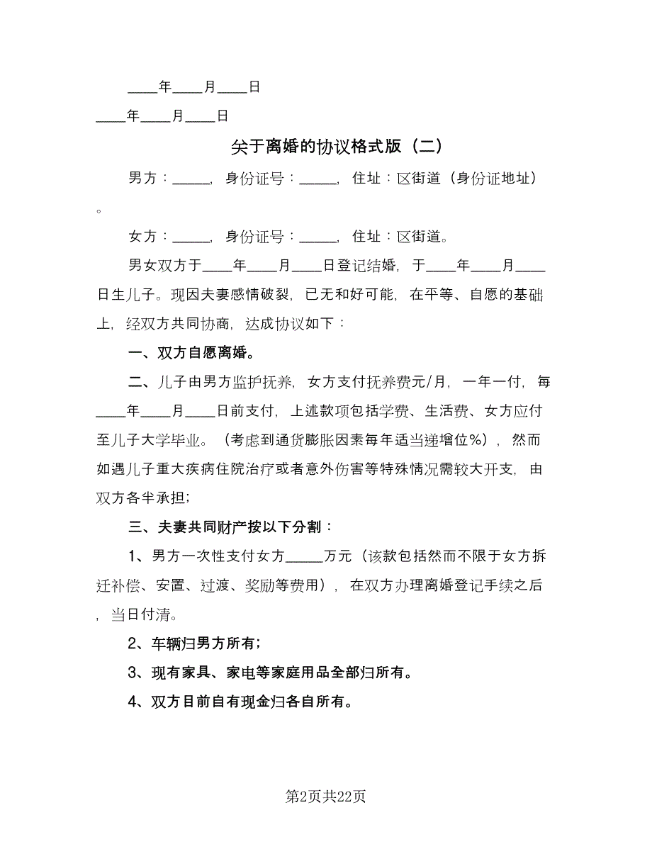 关于离婚的协议格式版（九篇）.doc_第2页