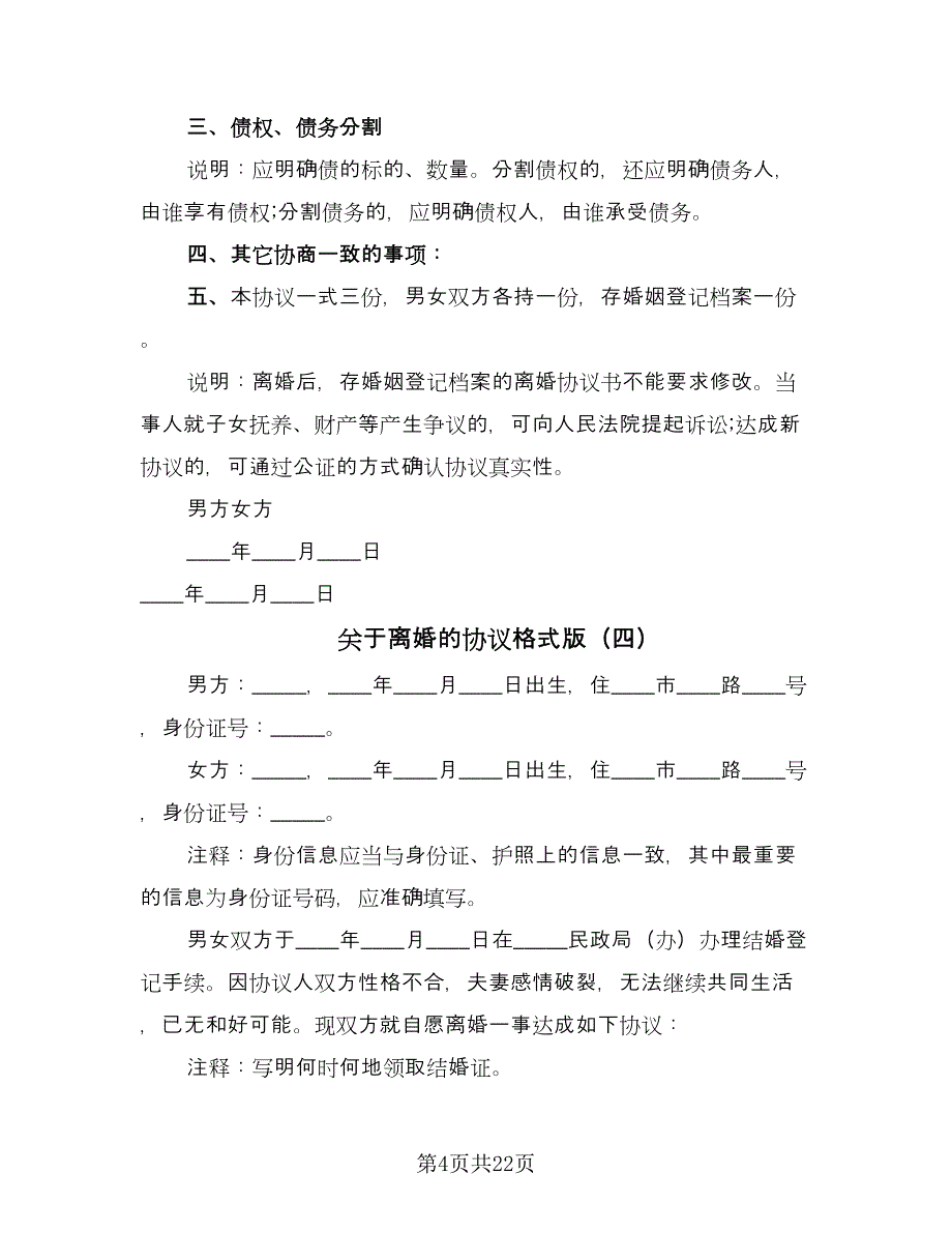 关于离婚的协议格式版（九篇）.doc_第4页