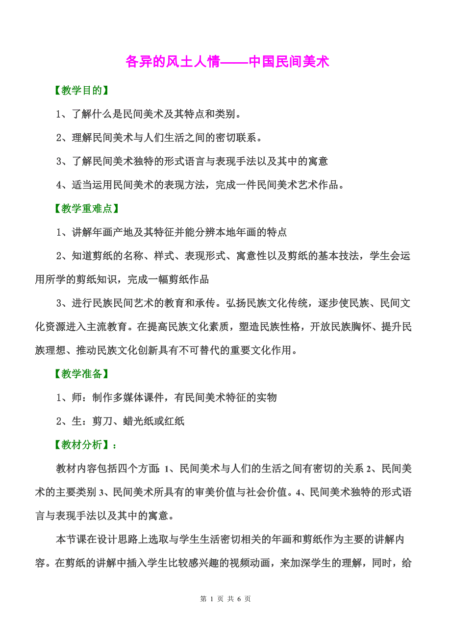 《各异的风土人情——中国民间美术》优质课比赛教案.doc_第1页