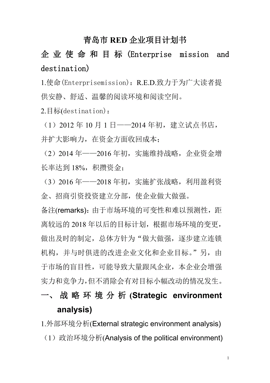 青岛市RED企业项目计划书_第1页