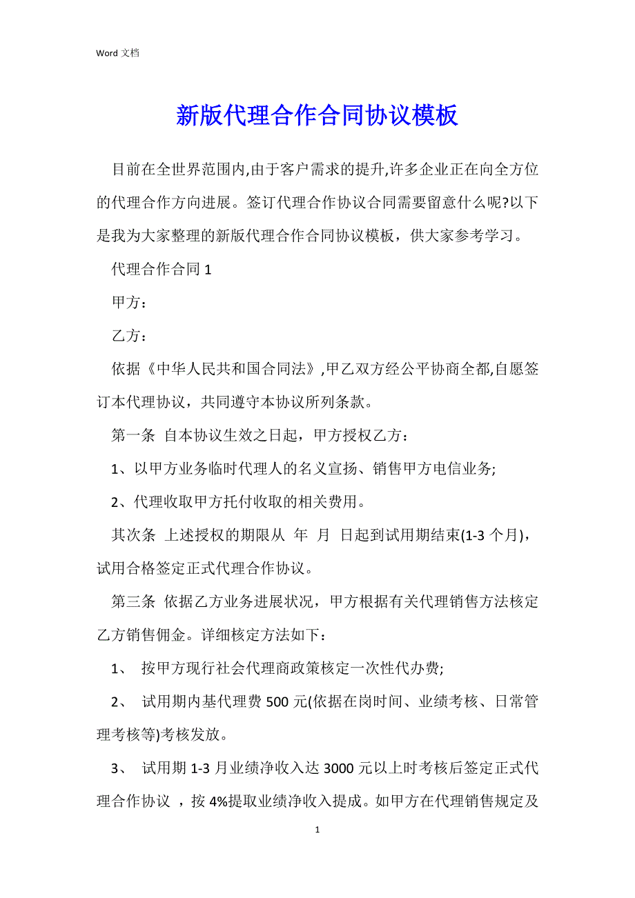 新版代理合作合同协议模板_第1页