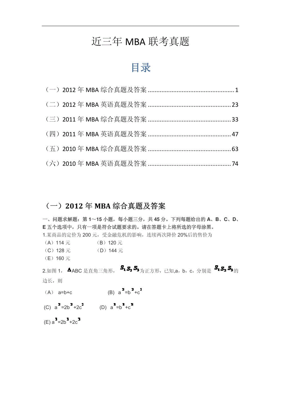 近三年MBA联考真题1_第1页