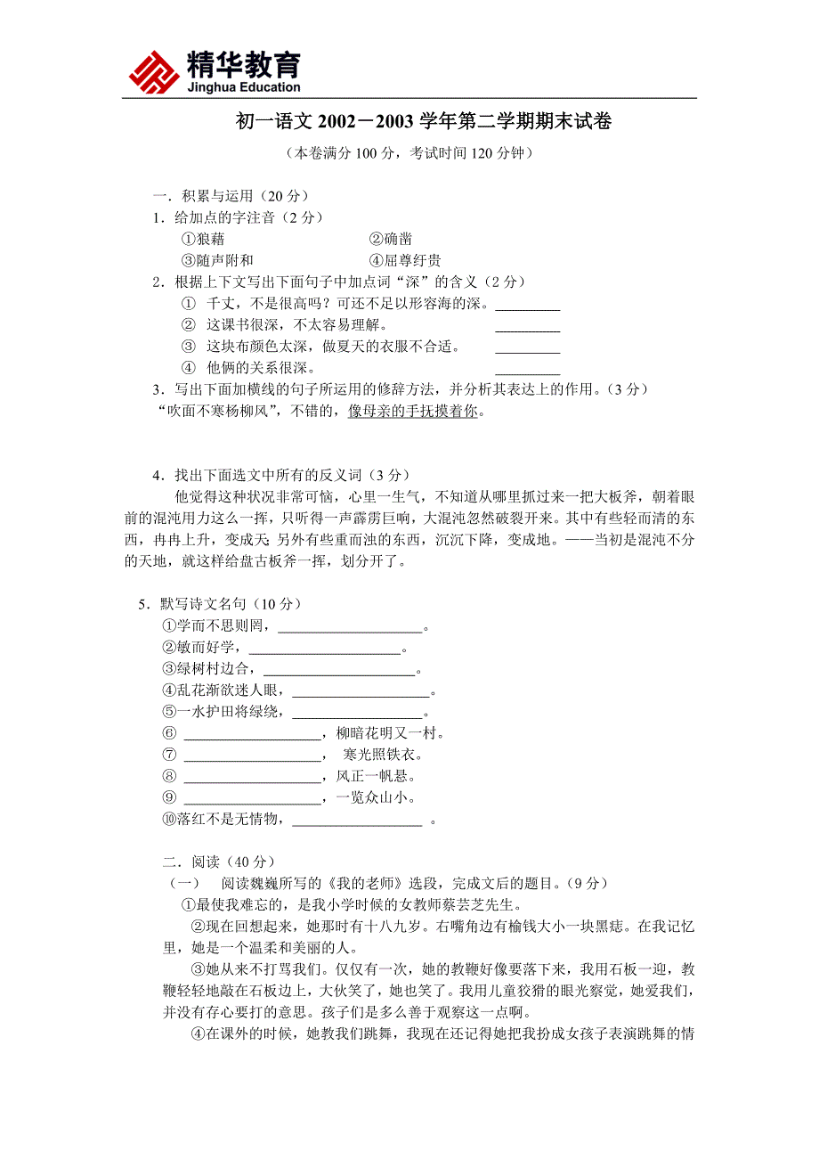 初一语文2002-2003学年第二学期期末试卷_第1页