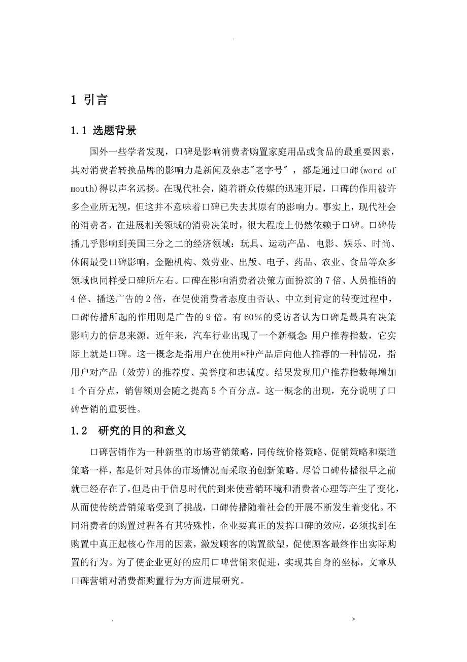 口碑营销对消费者购买行为的影响_第5页