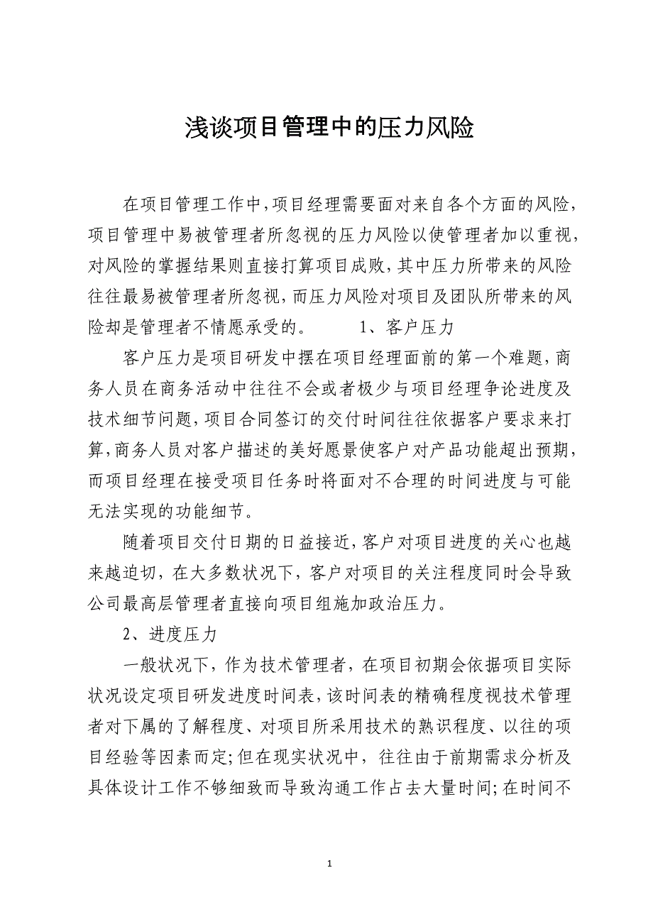 浅谈项目管理中的压力风险_第1页