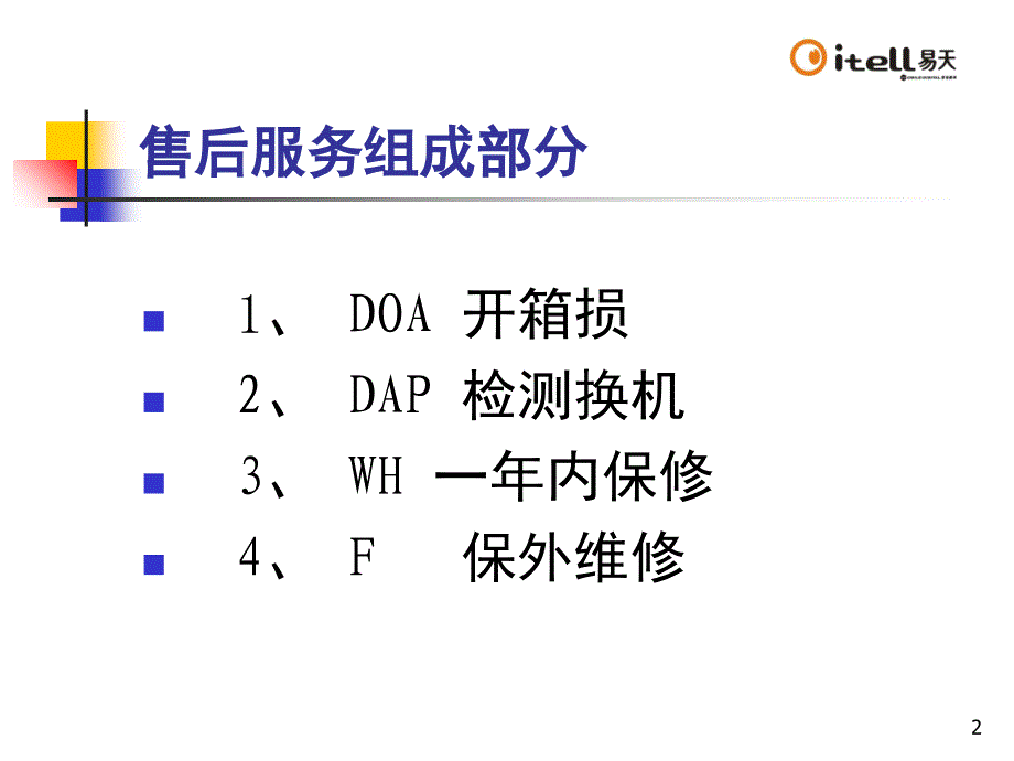 手机售后管理方案PPT课件_第2页