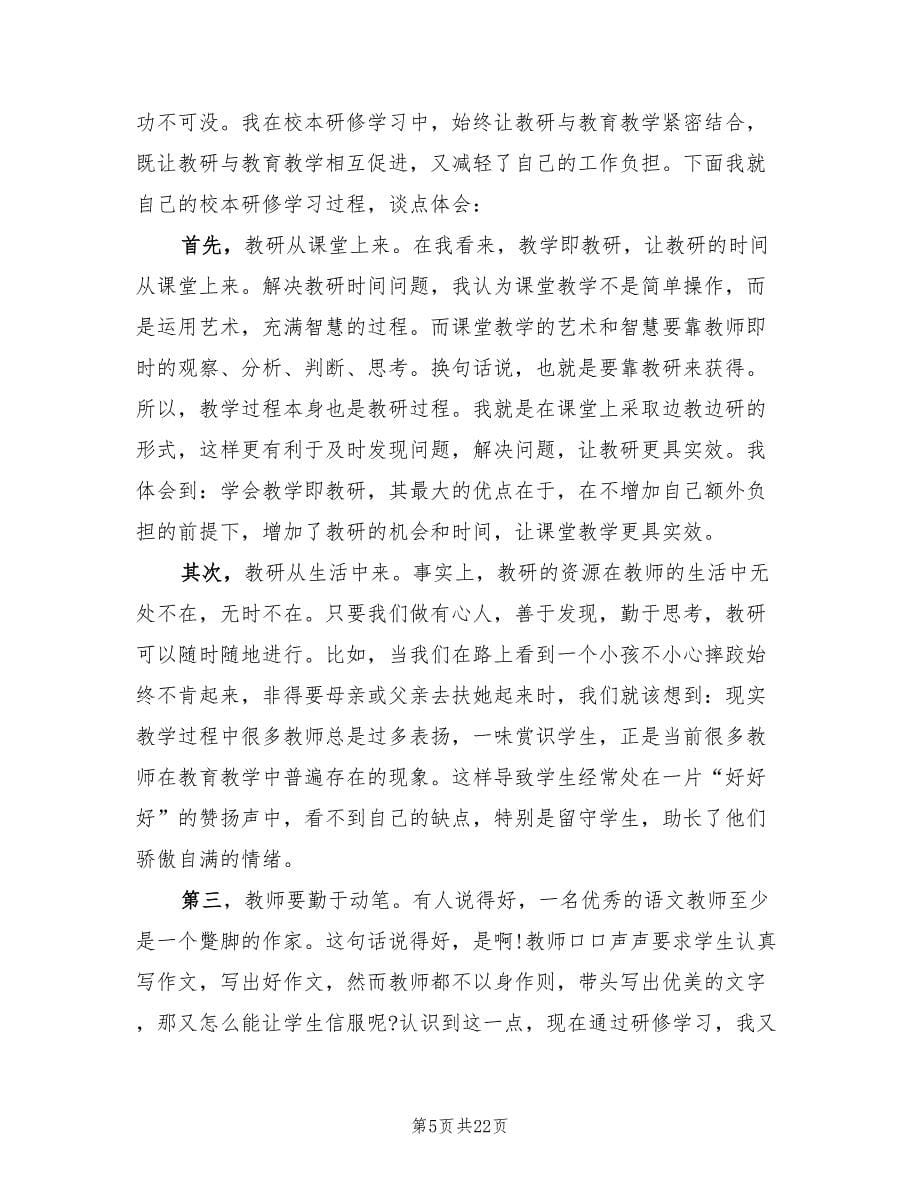 校本研修教师个人反思总结（14篇）.doc_第5页