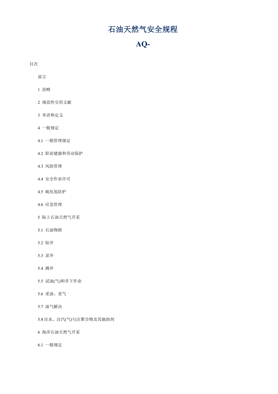 石油天然气安全专题规程_第1页