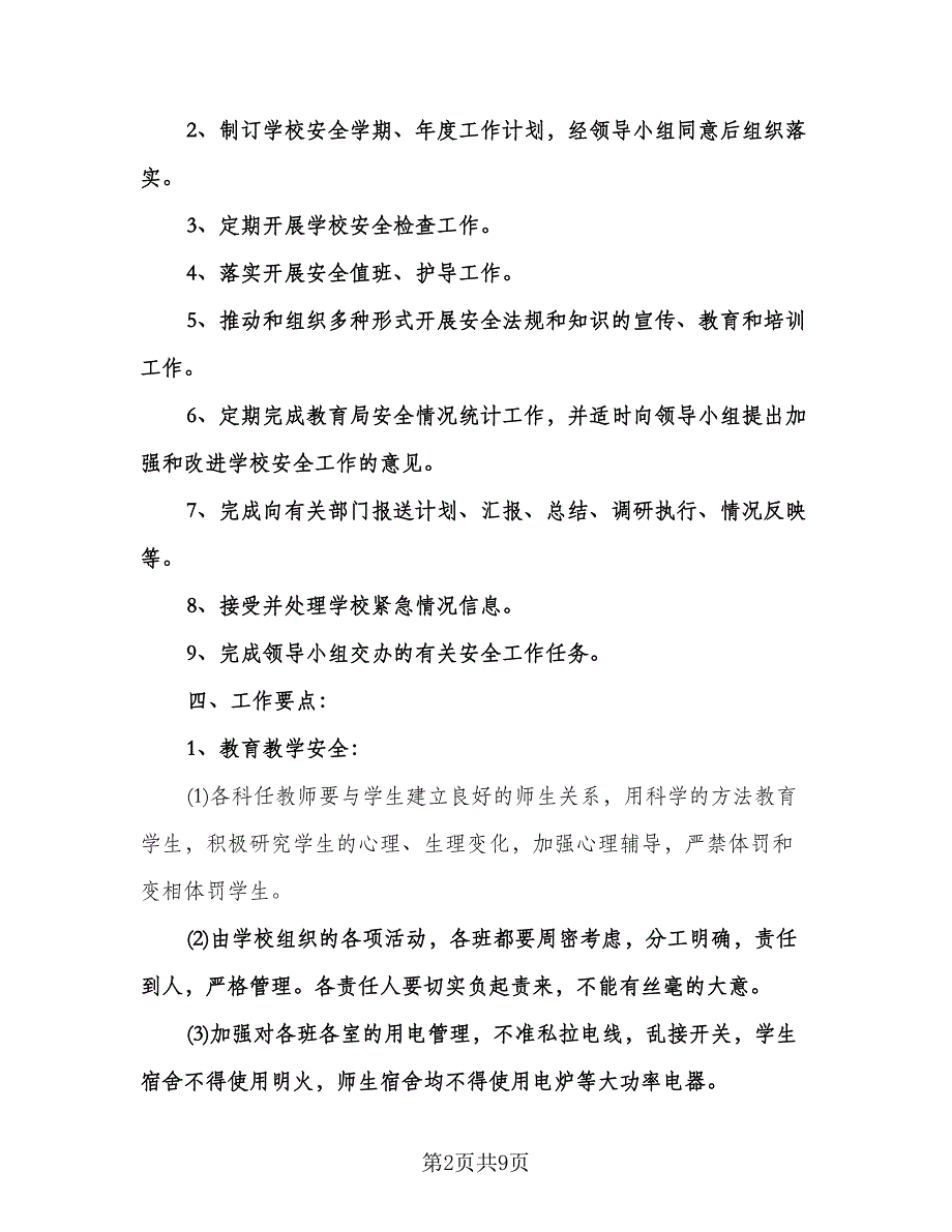 春学期学校安全工作计划模板（3篇）.doc_第2页