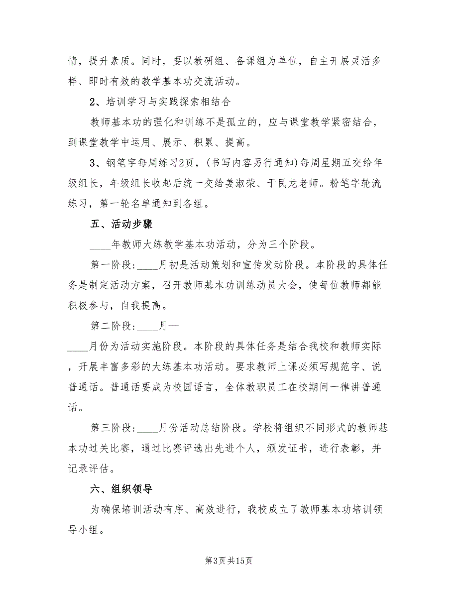 2022年xx年教师基本功训练方案_第3页