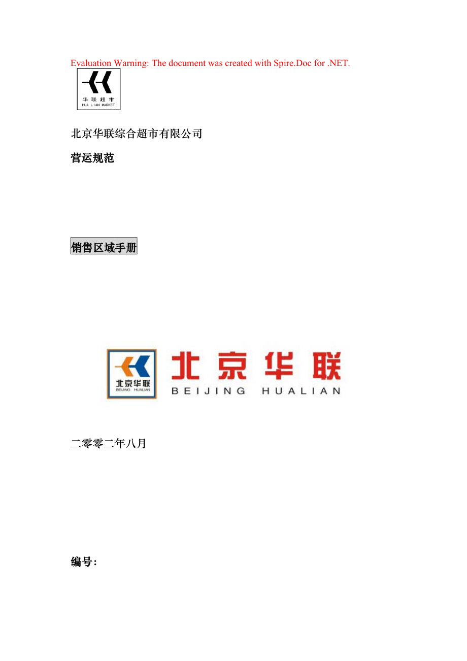 北京华联综合超市有限公司销售区域手册p53_第1页