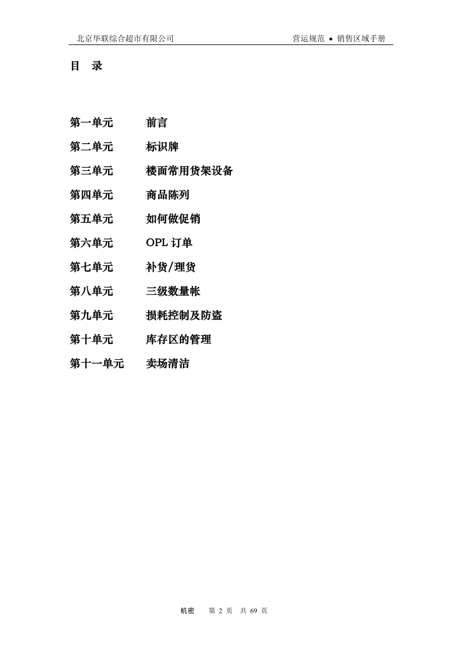 北京华联综合超市有限公司销售区域手册p53_第2页