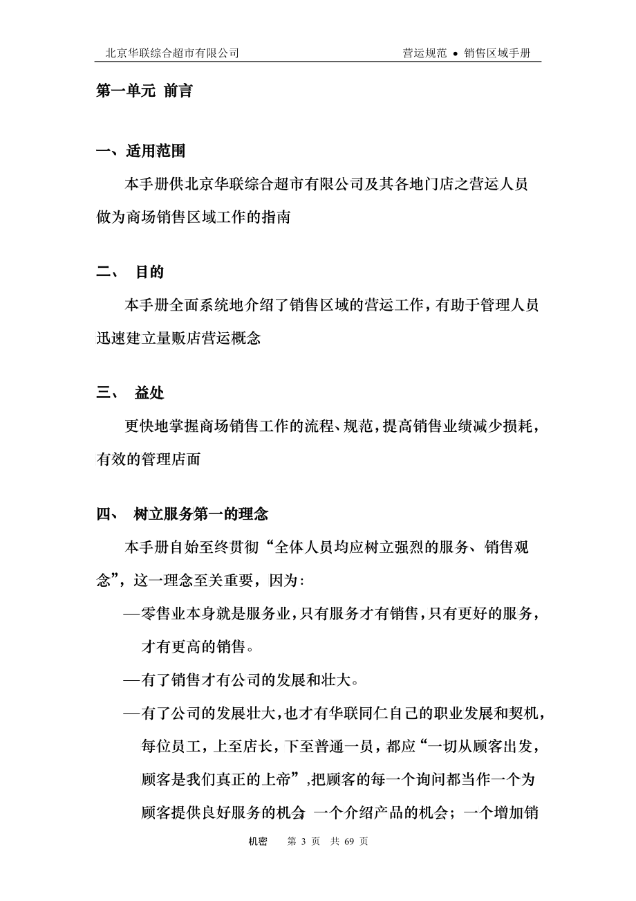 北京华联综合超市有限公司销售区域手册p53_第3页